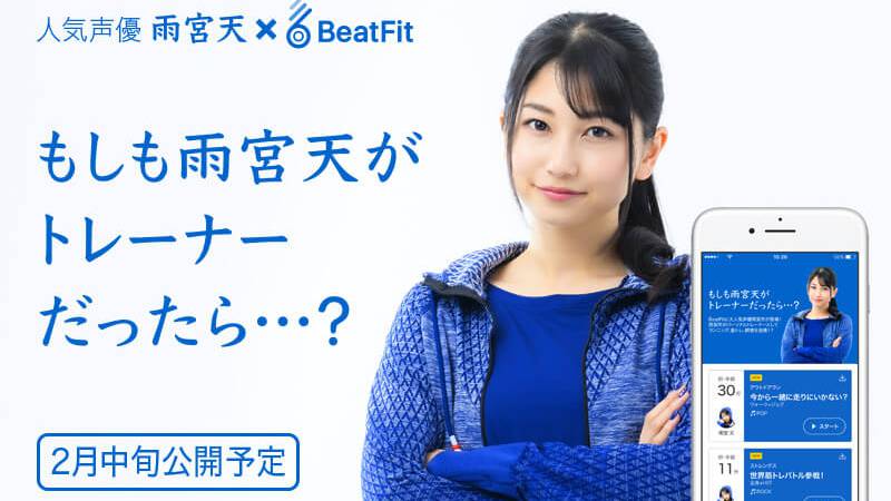 人気声優 雨宮天 あまみやそら がbeatfitに3つのタイプのトレーナーとして登場 Beatfit ビートフィット ダイエットが楽しく続く音声フィットネスアプリ